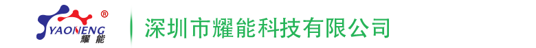 三防漆_電(dian)子硅膠_導熱硅脂(zhi)_導熱灌封(feng)膠-深圳市燿能科技有限公司官網